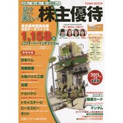 見て楽しい株主優待 2015年上期 (TOWN MOOK) [ムックその他]
