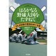 はるかなる野球大国をたずねて―MLB伝説の聖地をめぐる旅 [単行本]