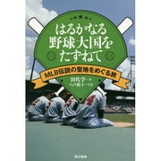 はるかなる野球大国をたずねて―MLB伝説の聖地をめぐる旅 [単行本]