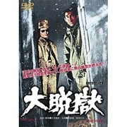 大脱獄