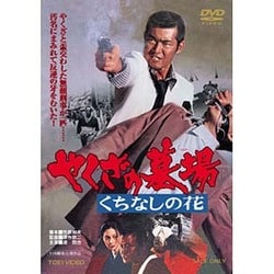 やくざの墓場 くちなしの花 [DVD]