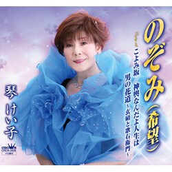 琴けい子／のぞみ(希望)/こよみ坂/神輿なんだよ人生は/男の花道 ～玄碩と歌右衛門～
