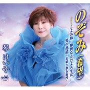 のぞみ(希望)/こよみ坂/神輿なんだよ人生は/男の花道 ～玄碩と歌右衛門～