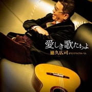 徳久広司 オリジナルアルバム 愛しき歌たちよ