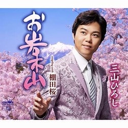 三山ひろし／お岩木山
