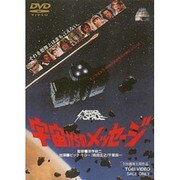 宇宙からのメッセージ