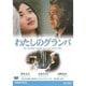 わたしのグランパ [DVD]