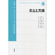 岩波講座 コミュニケーションの認知科学〈5〉自立と支援 [全集叢書]