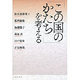 「この国のかたち」を考える [単行本]