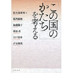 「この国のかたち」を考える [単行本]