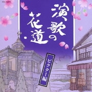演歌の花道 ビクター編