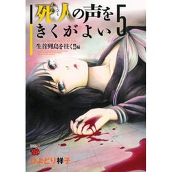 死人の声をきくがよい 5 生首列島を往く!!編（チャンピオンREDコミックス） [コミック]