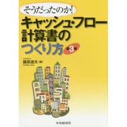 そうだったのか!キャッシュ・フロー計算書のつくり方 第3版 [単行本]