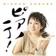 国府弘子／ピアノ一丁!