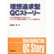 理想追求型QCストーリー―「未来の顧客価値」を起点にしたコンセプト主導型の新製品・サービス開発手法 [単行本]