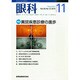 眼科 2014年 11月号 [雑誌]