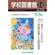 学校図書館 2014年 12月号 [雑誌]