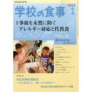 学校の食事 2015年 01月号 [雑誌]