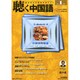 聴く中国語 2015年 01月号 [雑誌]
