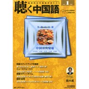 聴く中国語 2015年 01月号 [雑誌]
