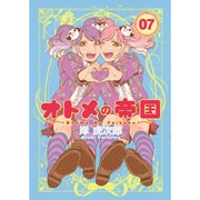 オトメの帝国 7(ヤングジャンプコミックス) [コミック]