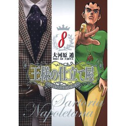 王様の仕立て屋～サルトリア・ナポレターナ 8（ヤングジャンプコミックス） [コミック]