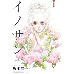 イノサン 7（ヤングジャンプコミックス） [コミック]