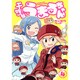 干物妹! うまるちゃん 4(ヤングジャンプコミックス) [コミック]