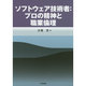 ソフトウェア技術者:プロの精神と職業倫理 [単行本]
