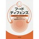 フードディフェンス―従業員満足による食品事件予防 [単行本]