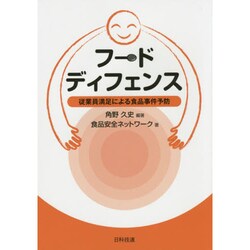 フードディフェンス―従業員満足による食品事件予防 [単行本]