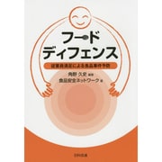 フードディフェンス―従業員満足による食品事件予防 [単行本]