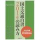 国土交通白書2014の読み方 [単行本]