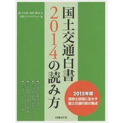 国土交通白書2014の読み方 [単行本]
