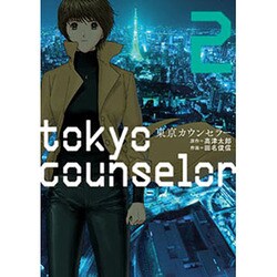 東京カウンセラー 2（芳文社コミックス） [コミック]