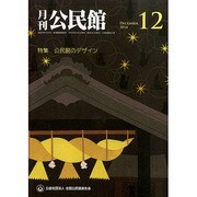 月刊 公民館 2014年 12月号 [雑誌]