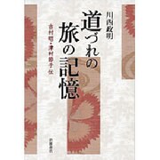 道づれの旅の記憶―吉村昭・津村節子伝 [単行本]