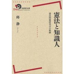憲法と知識人―憲法問題研究会の軌跡(岩波現代全書) [全集叢書]