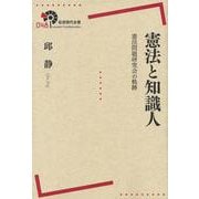 憲法と知識人―憲法問題研究会の軌跡(岩波現代全書) [全集叢書]