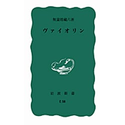 ヴァイオリン（岩波新書 青版） [新書]