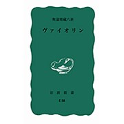 ヴァイオリン（岩波新書 青版） [新書]