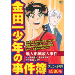 ヨドバシ Com 金田一少年の事件簿蝋人形城殺人事件 アンコール刊行 プラチナコミックス コミック 通販 全品無料配達