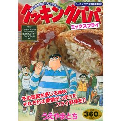 クッキングパパ 沖縄料理オンパレード & トムヤムクン レア！ 本・音楽