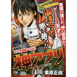 ヨドバシ Com 新感覚スマホ頭脳バトル 神アプリ 秋田トップコミックスw コミック 通販 全品無料配達