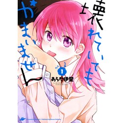 壊れていてもかまいません 1（ヤングキングコミックス） [コミック]