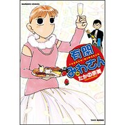 有閑みわさん 10（バンブー・コミックス） [コミック]