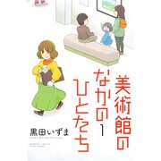 美術館のなかのひとたち 1（バンブー・コミックス） [コミック]