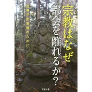 宗教はなぜ都会を離れるか?―世界平和実現のために [単行本]