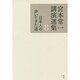 宮本常一講演選集〈8〉日本人の歩いてきた道 [全集叢書]
