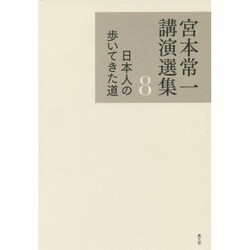 宮本常一講演選集〈8〉日本人の歩いてきた道 [全集叢書]